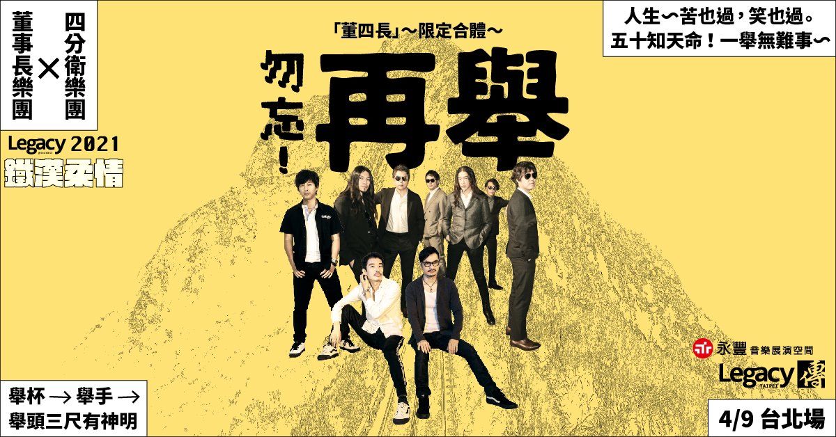 Legacy Presents【2021鐵漢柔情】「勿忘。再舉」董事長樂團 x 四分衛 - 台北場