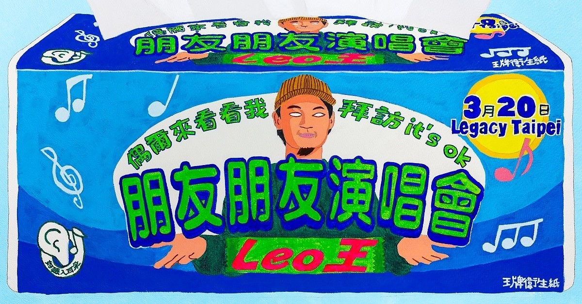 Leo王朋友朋友演唱會 偶爾來看看我 拜訪It's OK