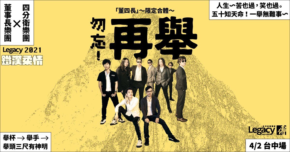 Legacy Presents【2021鐵漢柔情】「勿忘。再舉」董事長樂團 x 四分衛 - 台中場