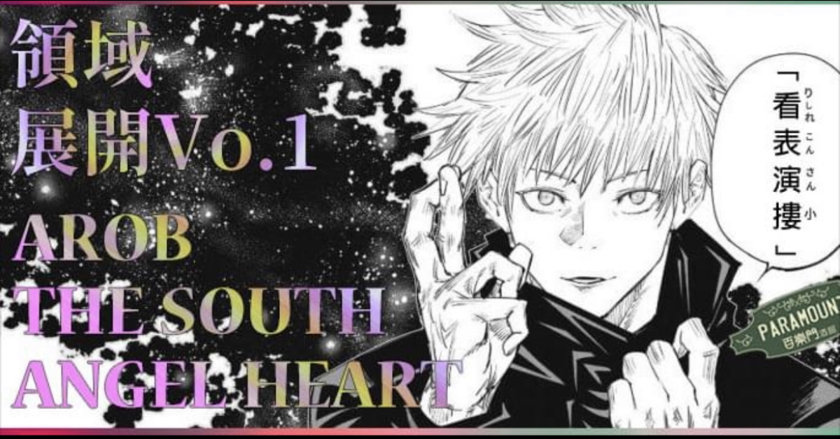 領域展開Vo.01 AROB THE SOUTH ANGEL HEART最終決戰