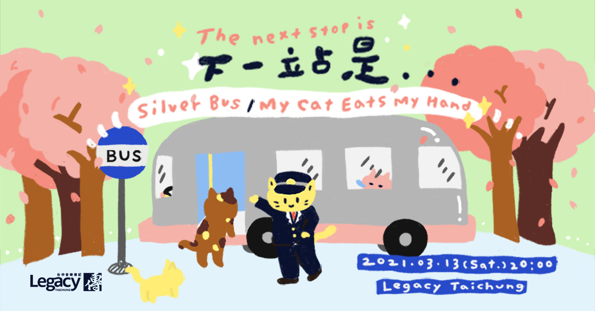 The Next Stop下一站是...Silver Bus / My Cat Eats My Hand