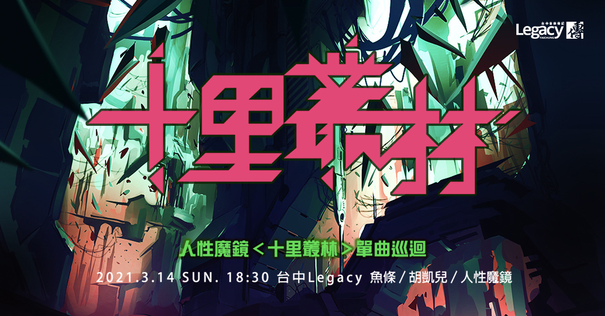 人性魔鏡＜十里叢林＞單曲巡迴-台中場