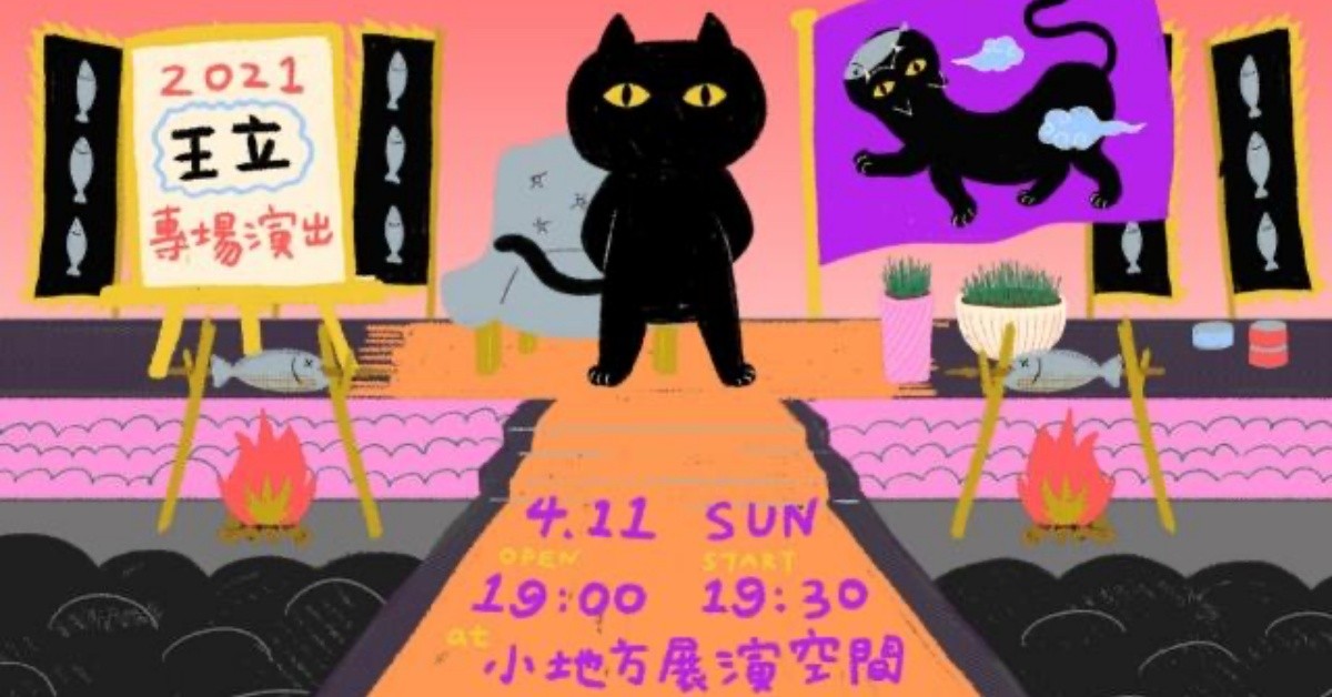王立２０２１專場演出【喵喵教之喵神初巡】