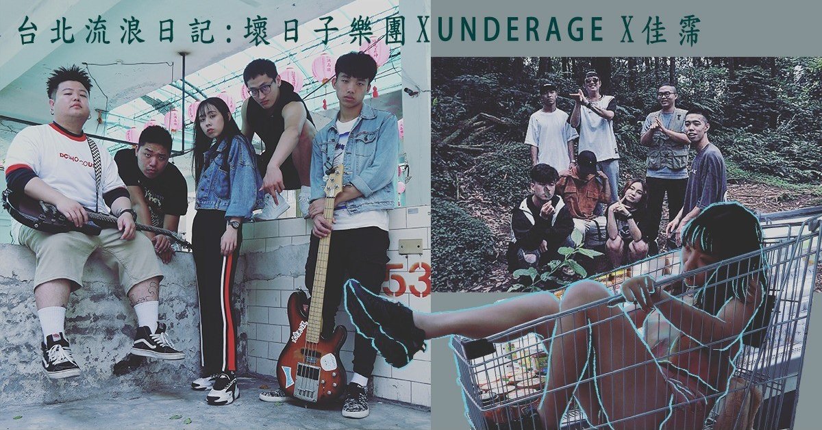 台北流浪日記:BAD DAYS壞日子樂團 X UNDERAGE X Pei P 佳霈