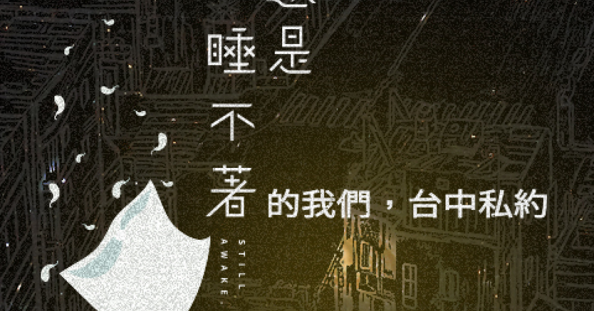 Night Keepers 守夜人 還是睡不著的我們台中私約