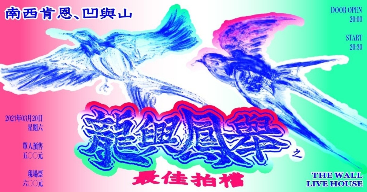 龍興鳳舉 3 之 最佳拍檔 / 南西肯恩 & 凹與山