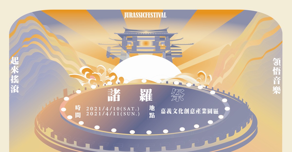 【2021諸羅祭Jurassic Festival】#領悟_起來
