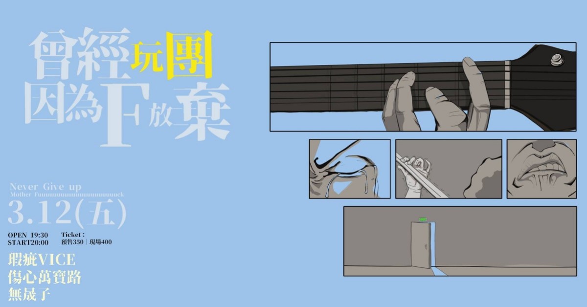 曾經因為F和弦放棄玩團的我們