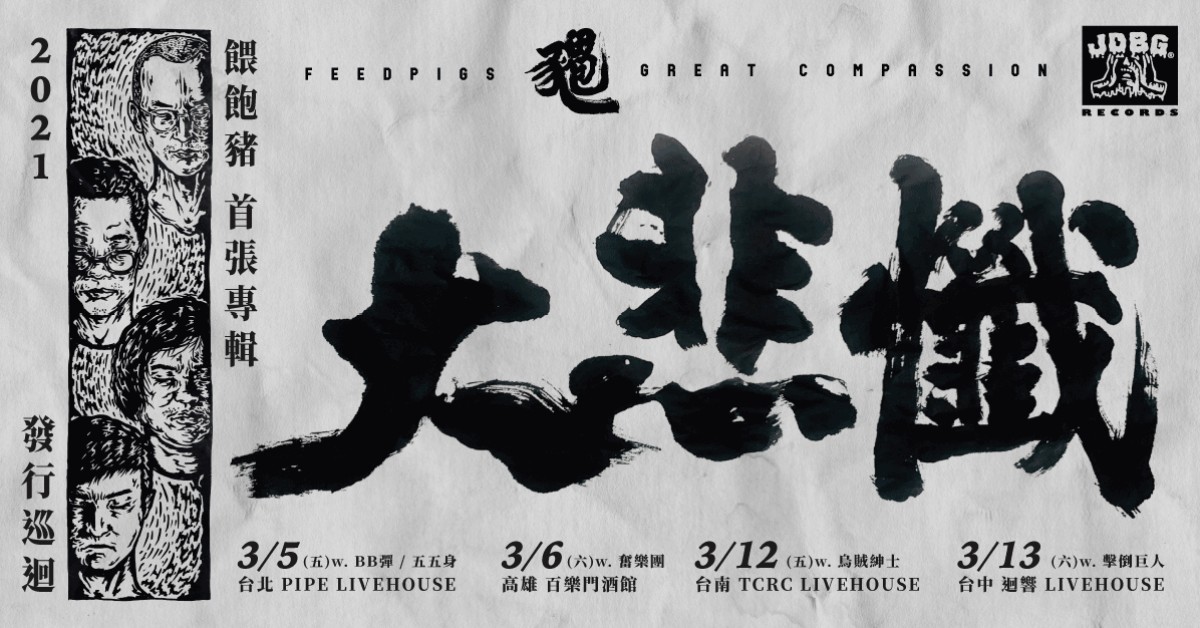 餵飽豬 - 首張專輯《大悲懺》發片巡迴 台中場
