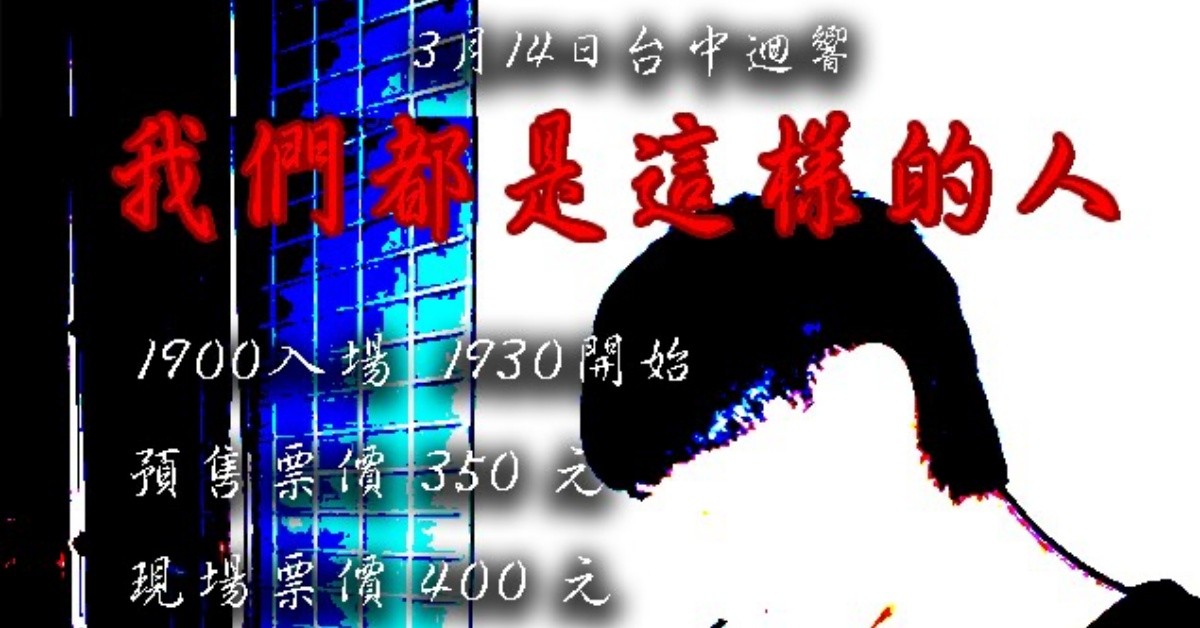 《我們都是這樣的人》