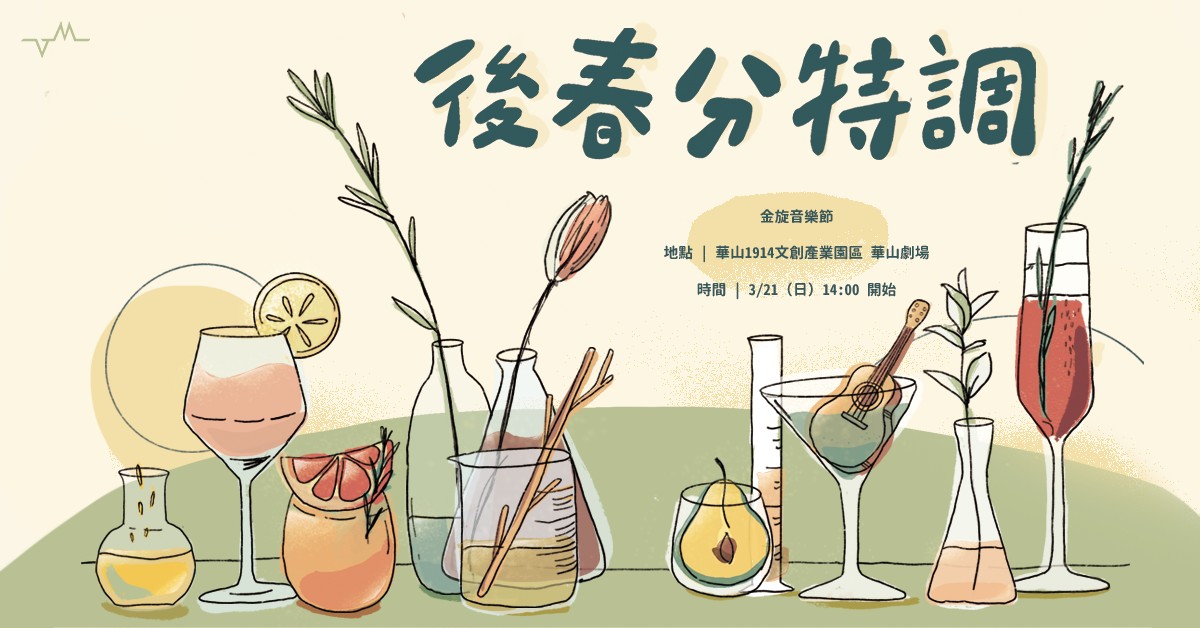 【 金旋音樂節｜後春分特調 】