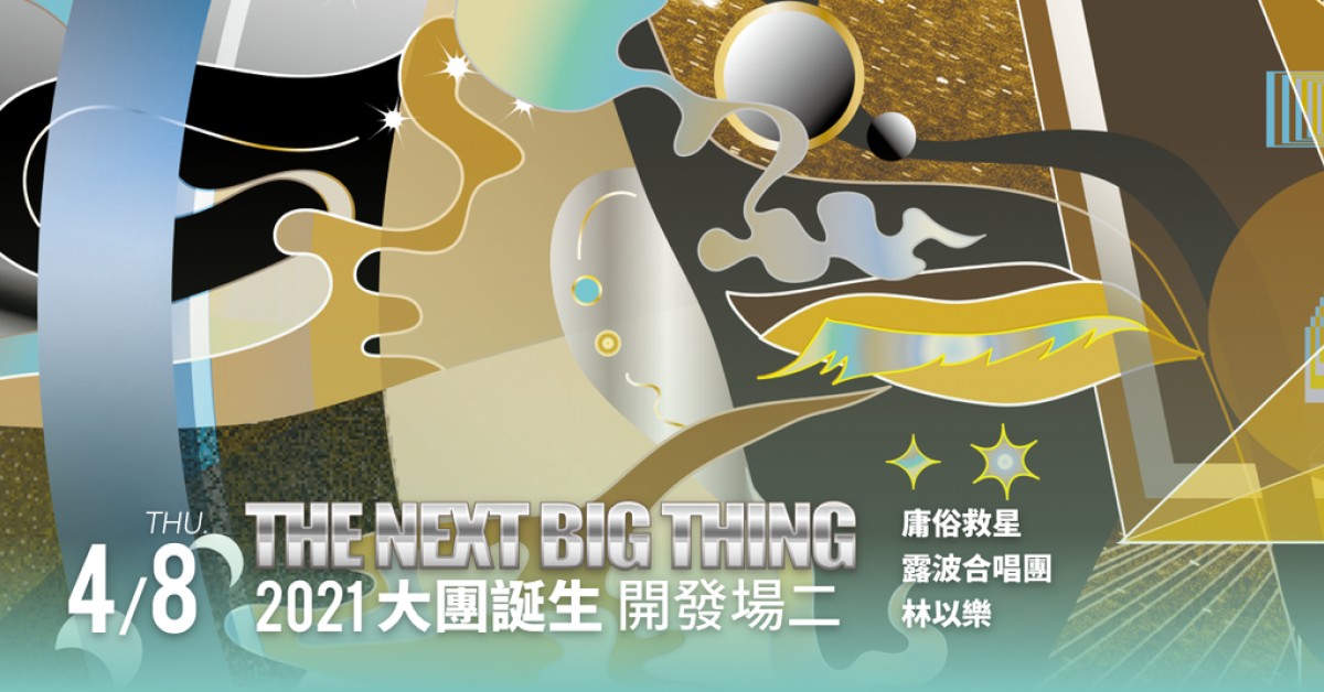 The Next Big Thing 大團誕生（開發場2）