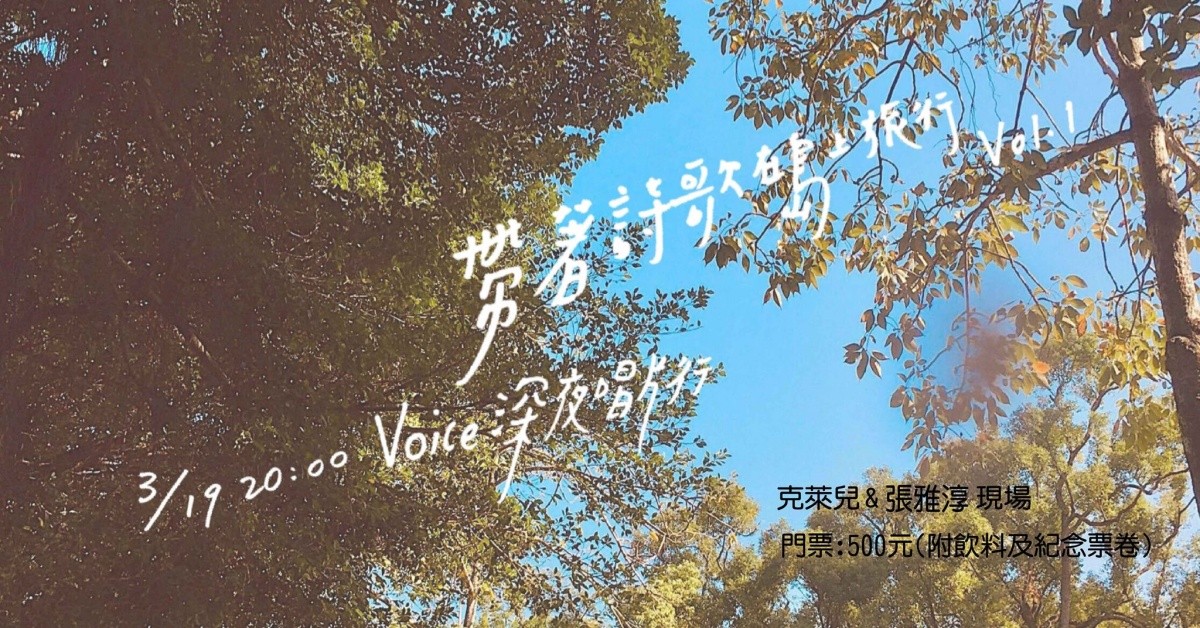 Voice聲音結社 - 帶著詩歌在島嶼旅行 Vol. 1 : 克萊兒 & 張雅淳 經典現場。