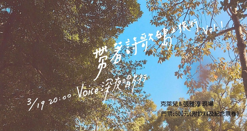 Voice聲音結社 - 帶著詩歌在島嶼旅行 Vol. 1 : 克萊兒 & 張雅淳 經典現場。