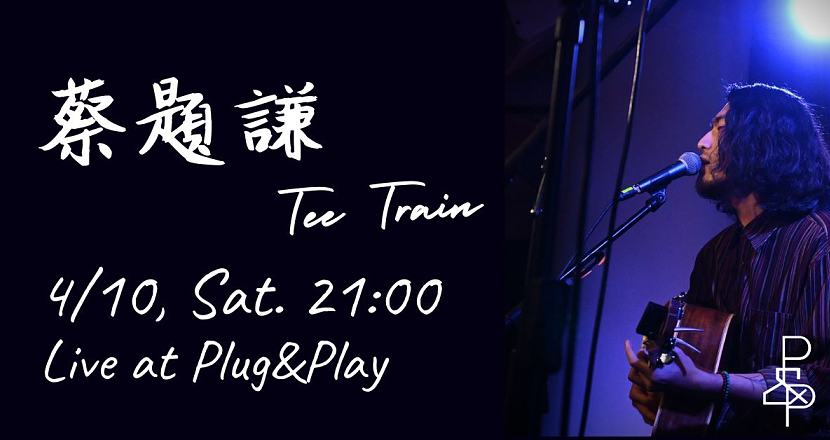 蔡題謙 Tee Train Live at Plug&Play 高雄隨興玩樂