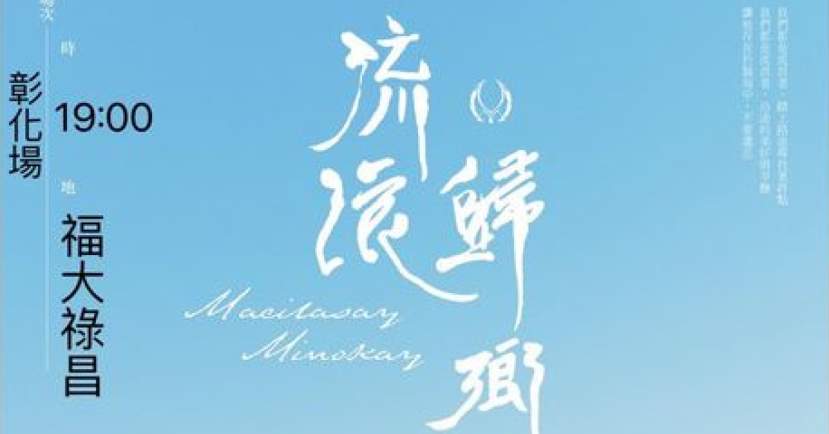 MAFANA樂團 《流浪·歸鄉》專輯巡迴專場《彰化站》