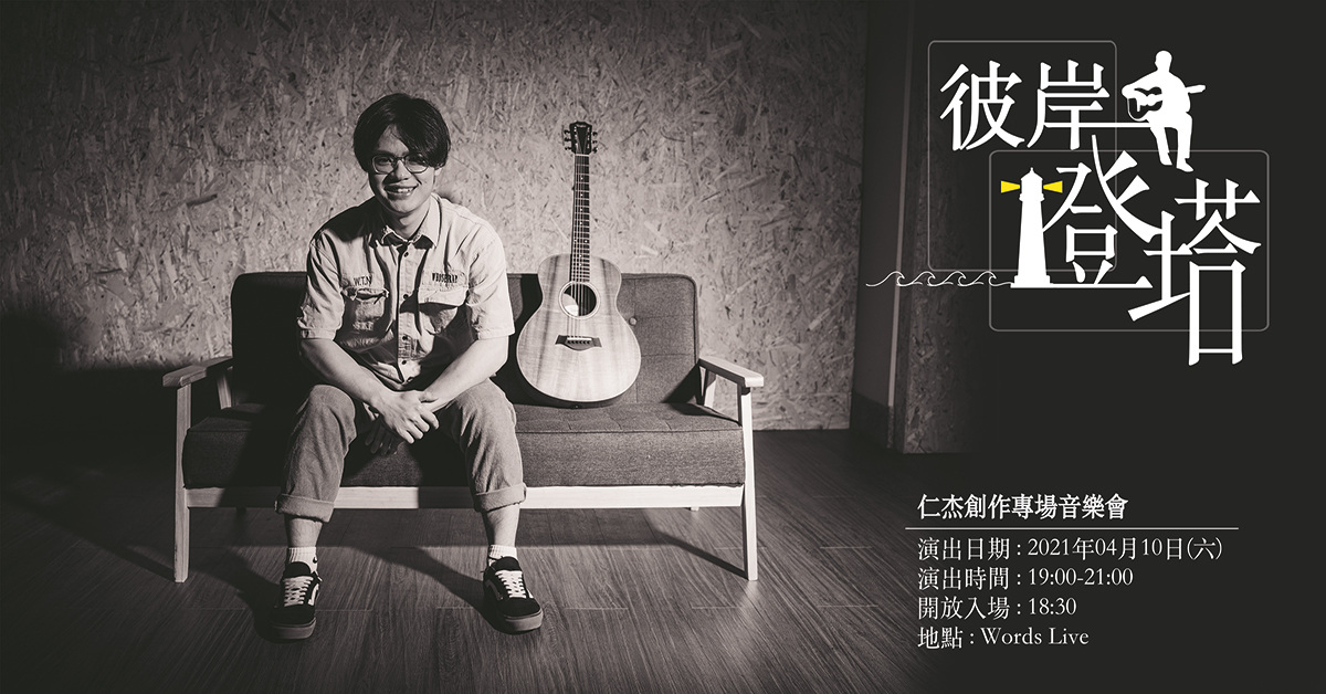 仁杰創作專場音樂會-彼岸燈塔