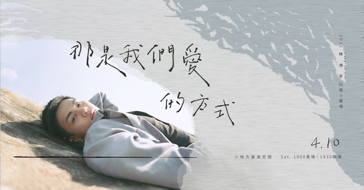 《那是我愛 的方式》回暖小專場