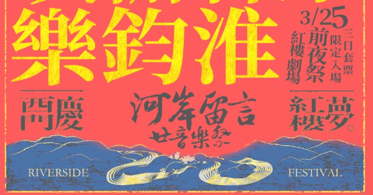 河岸廿音樂祭 之 前夜祭