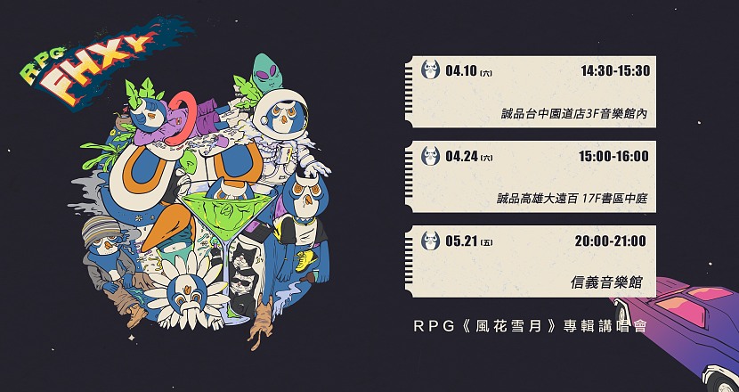 RPG《風花雪月》專輯講唱會 台中站