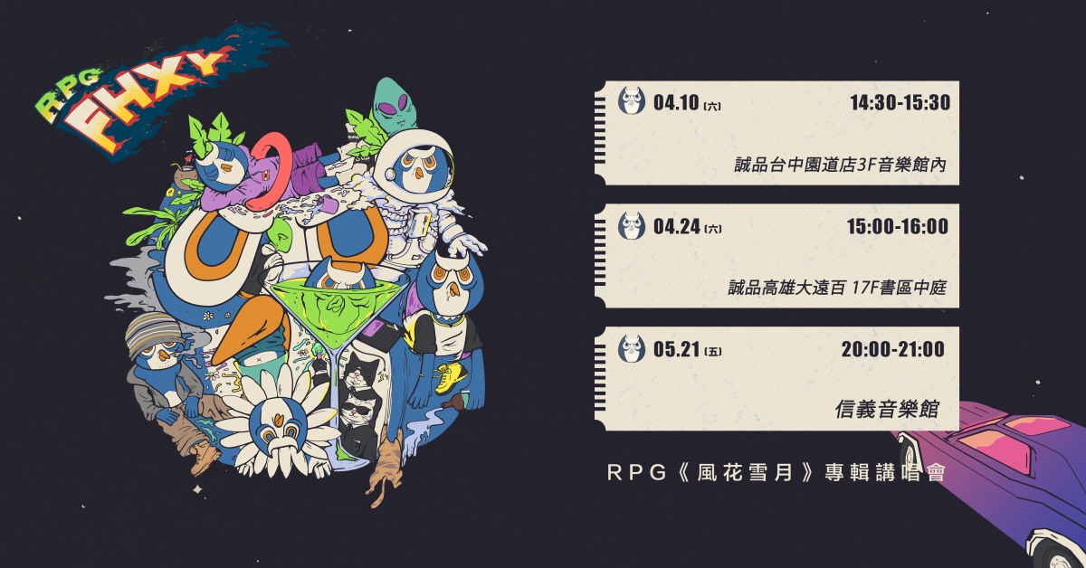 RPG《風花雪月》專輯講唱會 高雄站