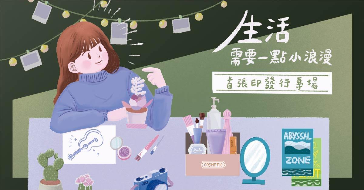 葉佳錚｜首張EP發行專場《生活需要一點小浪漫》