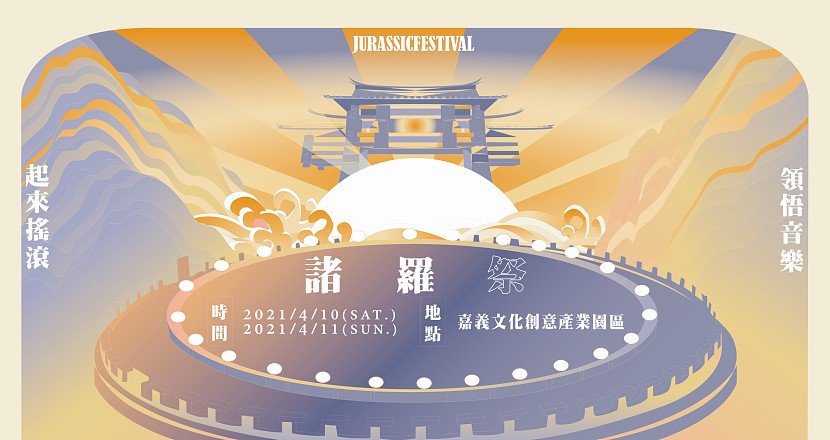 【2021諸羅祭Jurassic Festival】#領悟_起來