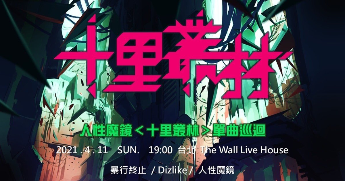 人性魔鏡＜十里叢林＞單曲巡迴-台北場