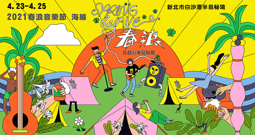 Day 1 │ 2021 春浪音樂節．海線