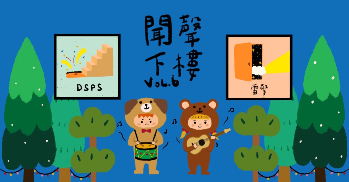 聞聲下樓 Vol.06 – DSPS、雷擎