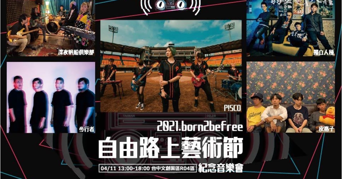 【2021自由路上藝術節】紀念音樂會2021.4.11
