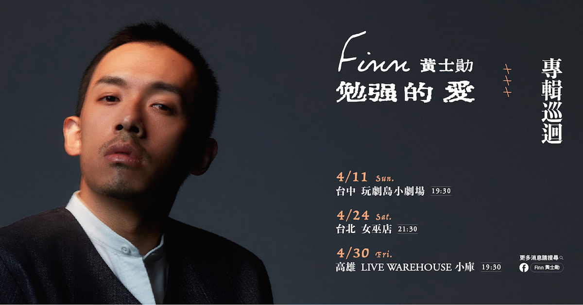 Finn 黃士勛《勉強的愛》專輯巡迴 台中場