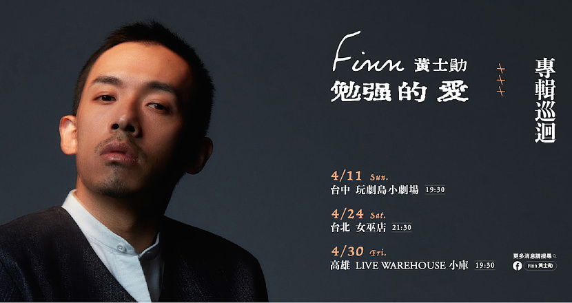 Finn 黃士勛《勉強的愛》專輯巡迴——台北場已完售！
