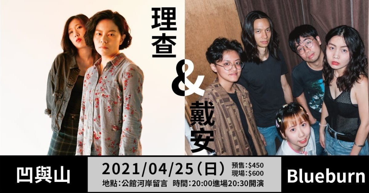 【理查與戴安】 凹與山＆Blueburn