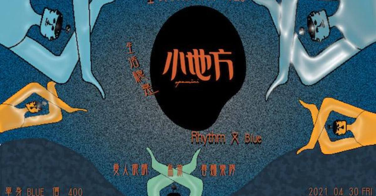 臺式浪潮來襲｜第五輯：生活總是Rhythm又Blue