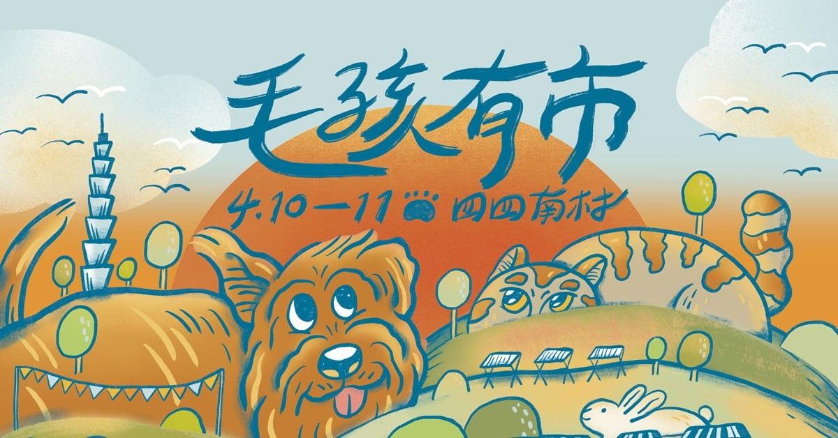 Simple Life 簡單生活｜4/11 簡單市集 毛孩有市週末表演