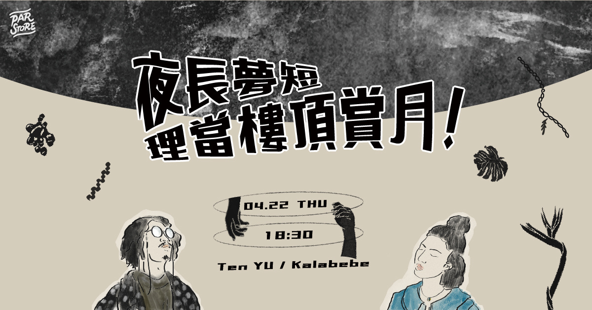 【夜長夢短，理當樓頂賞月 】Ten YU × Kalabebe新歌發行演出