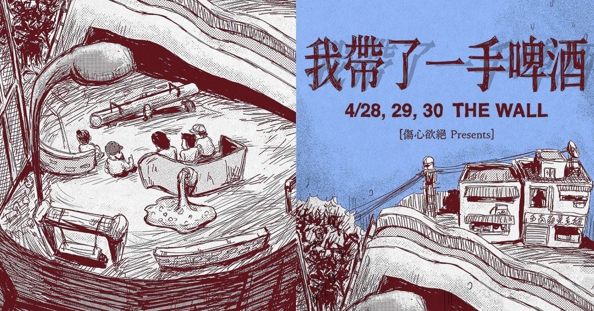 【傷心欲絕 Presents 】我帶了一手啤酒 Vol.1 - 4/29
