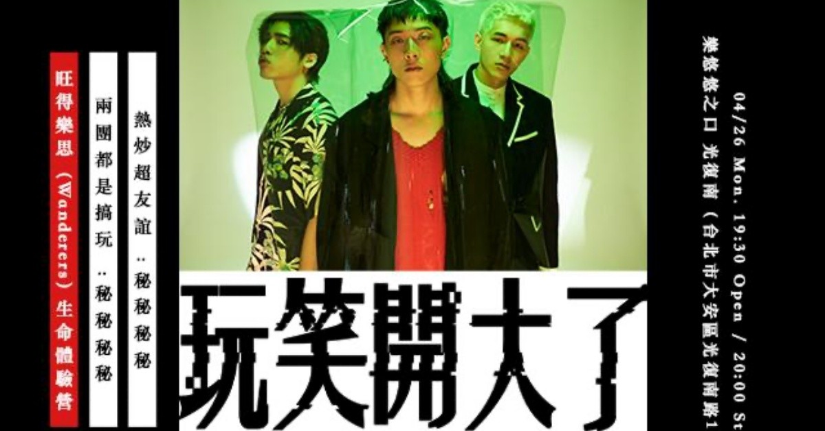 第 3 站｜鹿洐人［玩笑開大了］Taipei Tour