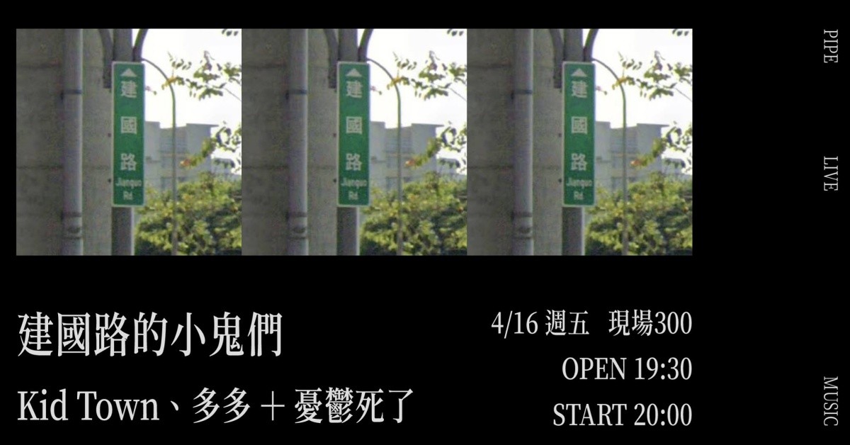 建國路的小鬼們 /// Kid Town、多多+憂鬱死了