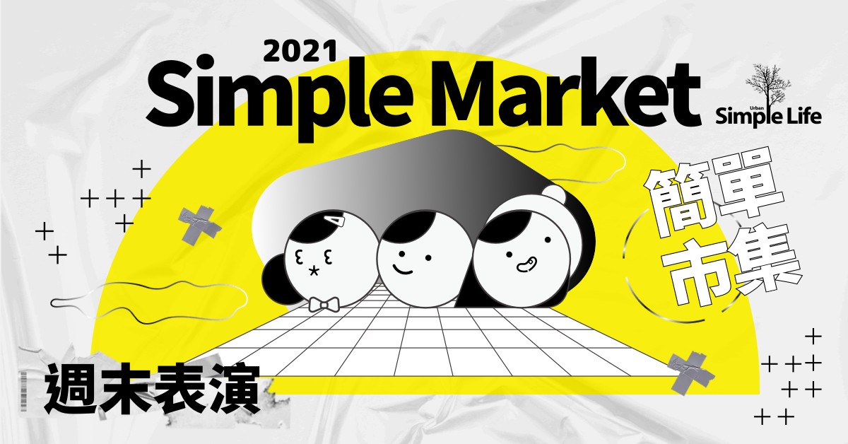Simple Life簡單生活｜4/18 簡單市集週末表演