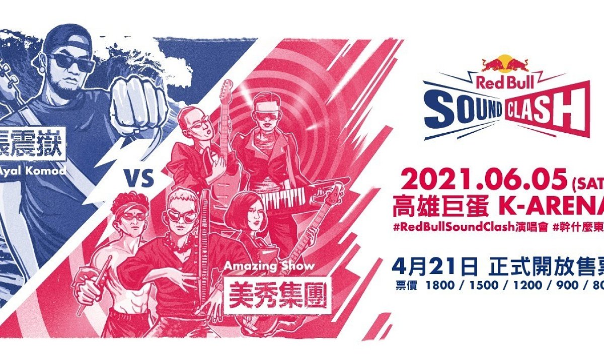red bull sound clash 2021 streetvoice 街聲 最潮音樂社群