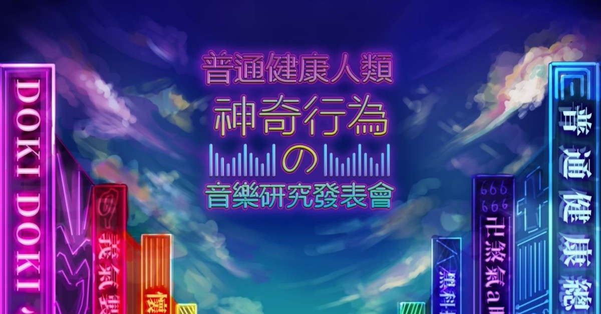普通健康人類神奇行為 の音樂研究發表會