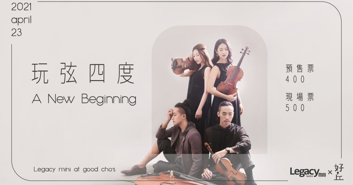 【Legacy mini @ 好丘】玩弦四度：A New Beginning