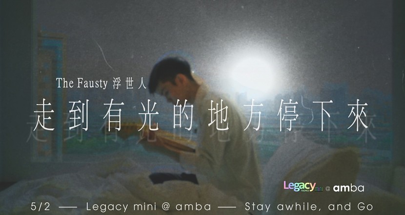 【Legacy mini @ amba】走到有光的地方 停下來 Stay awhile， and Go