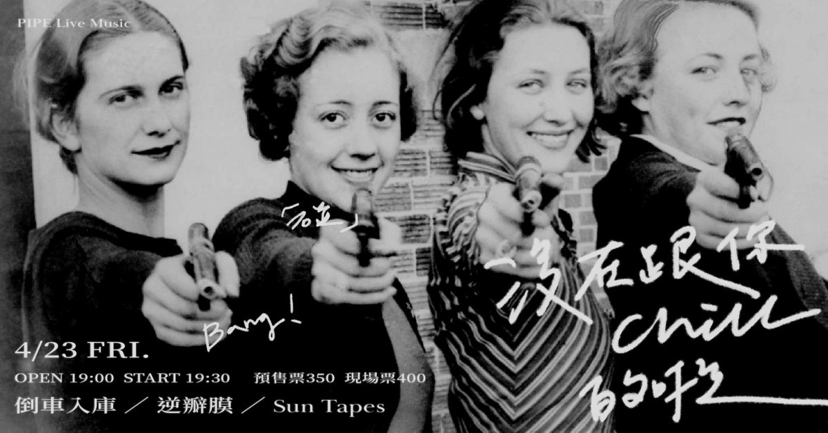 沒在跟你Chill的啦 Vol.7 /// 倒車入庫、逆瓣膜、Sun Tapes