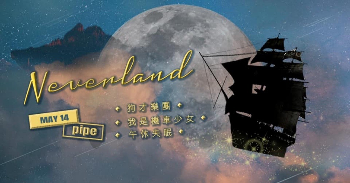 Neverland ｜午休失眠 X 狗才樂團 X 我是機車少女