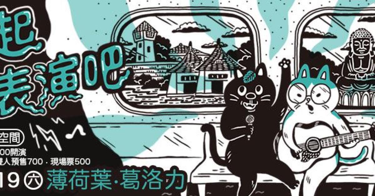 【一起表演吧S01】葛洛力+薄荷葉