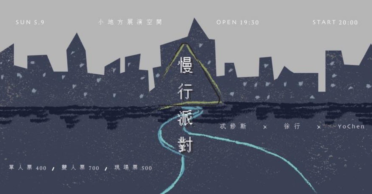 慢行派對