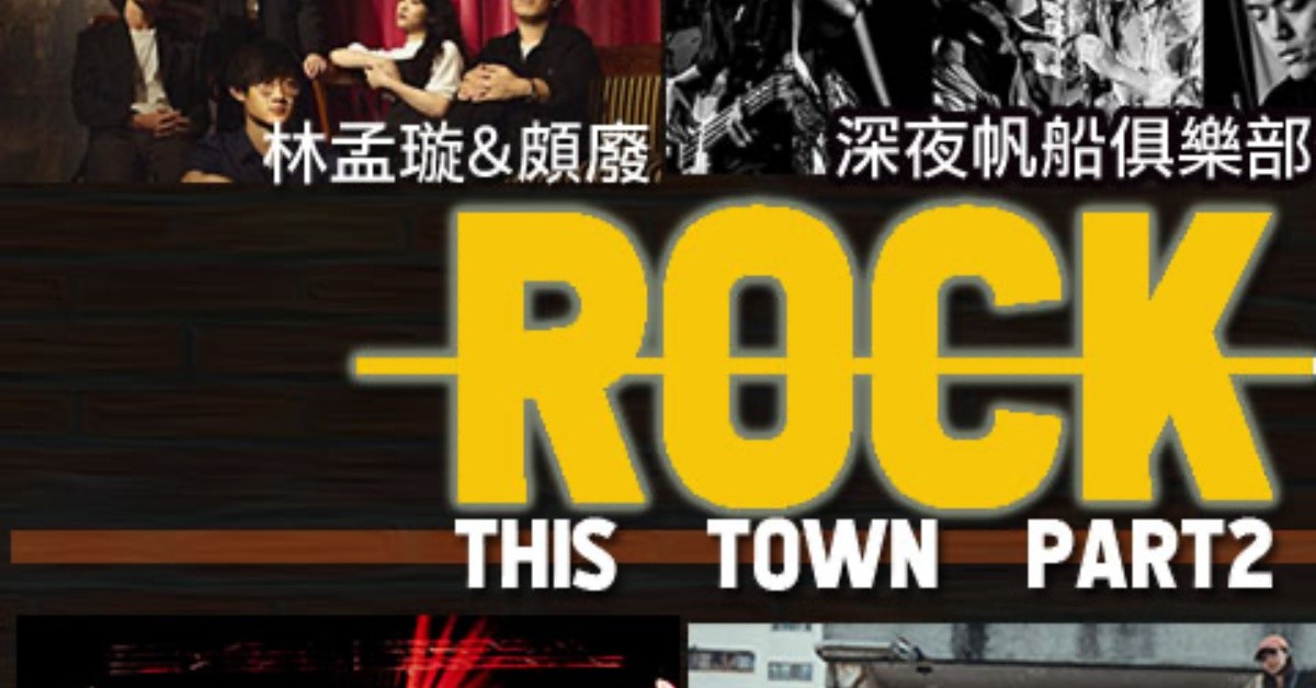 5/1(六) ROCK This Town Part2